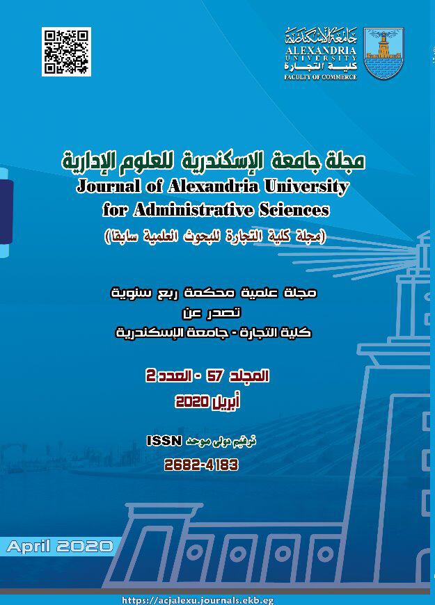 مجلة جامعة الإسکندرية للعلوم الإدارية