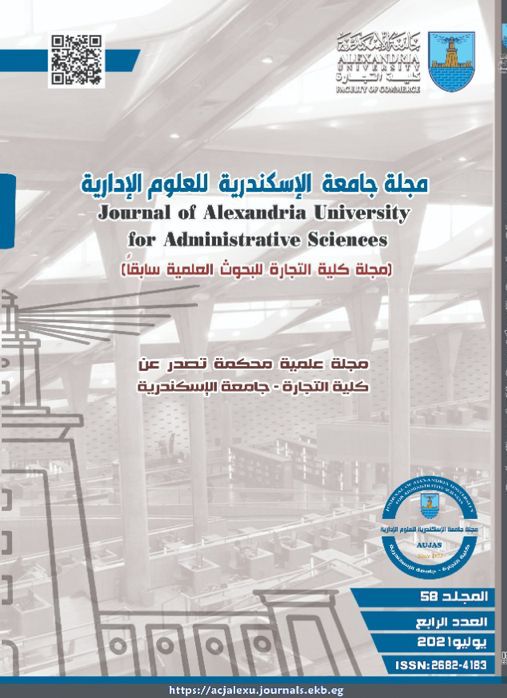 مجلة جامعة الإسکندرية للعلوم الإدارية