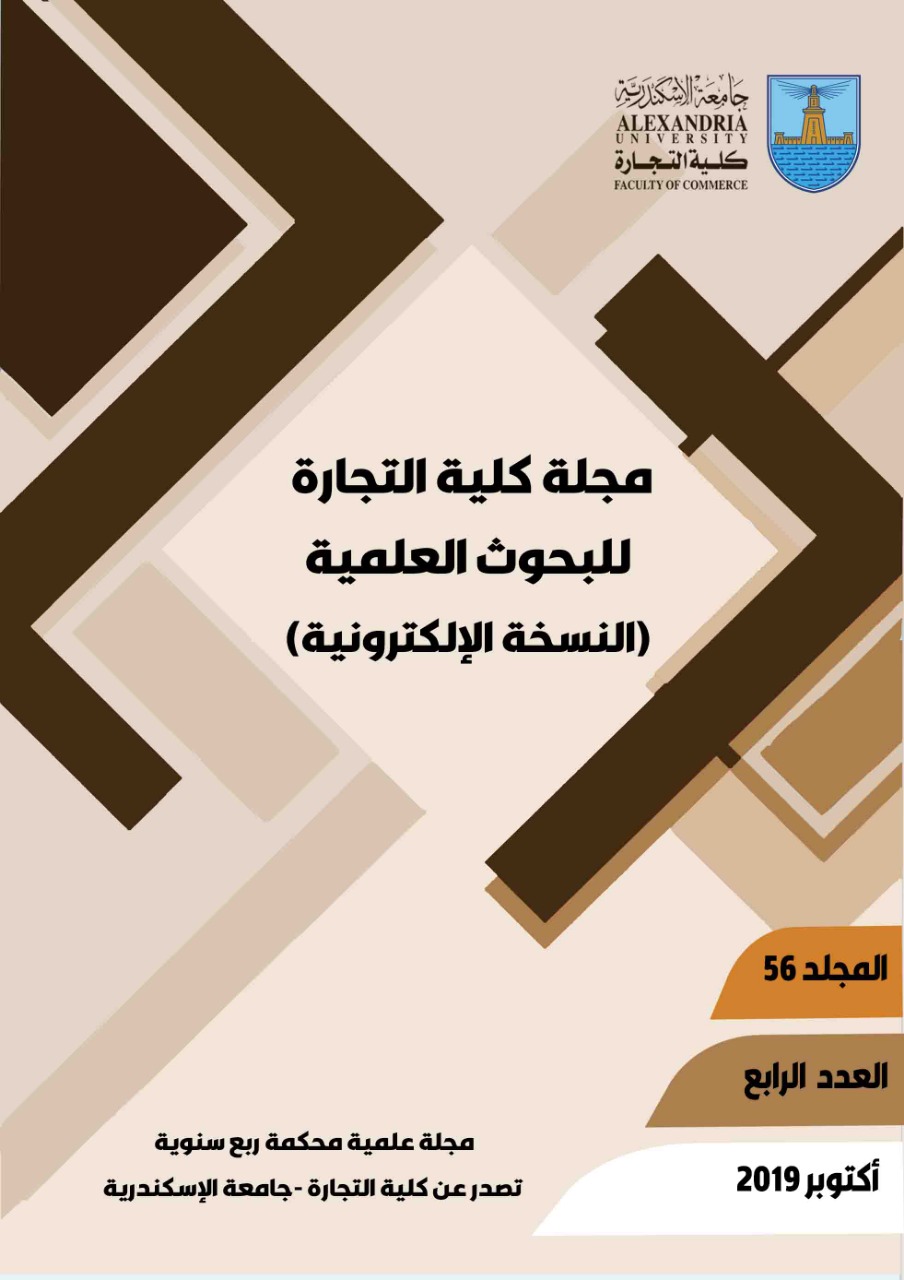 مجلة جامعة الإسکندرية للعلوم الإدارية